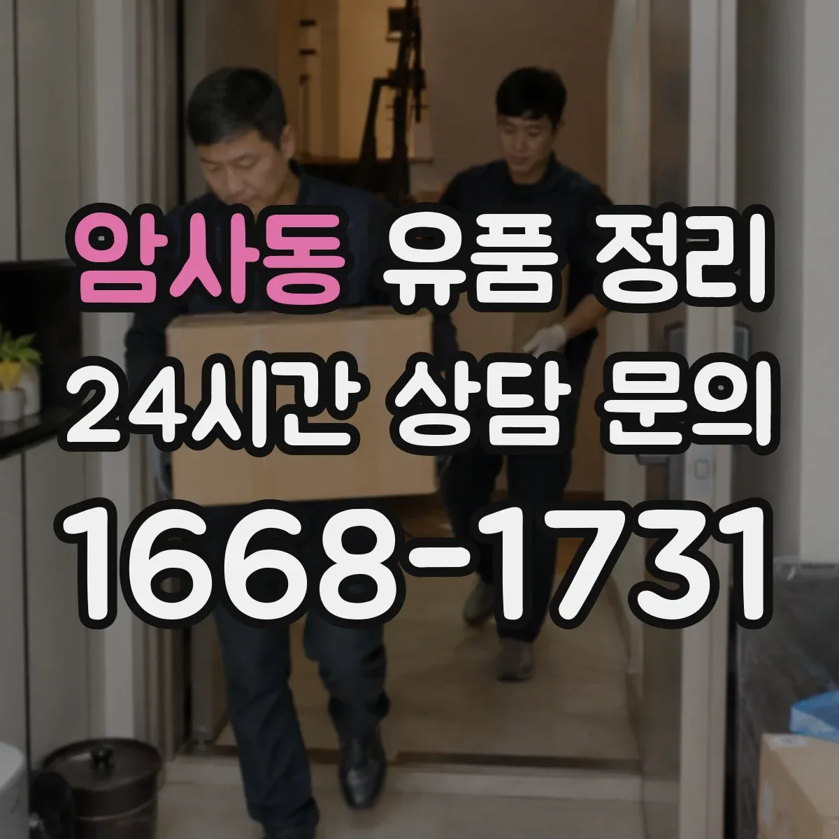 암사동 유품 정리 신분증·명함·통장 관련 문서는 어떻게 다룰까