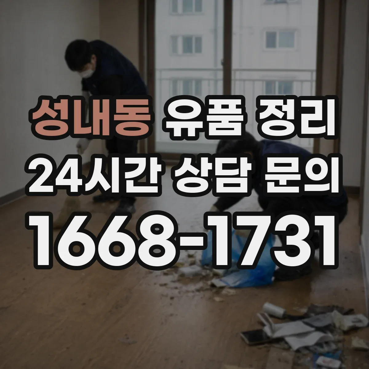 성내동 유품 정리 보관함 라벨 스티커 작성 요령