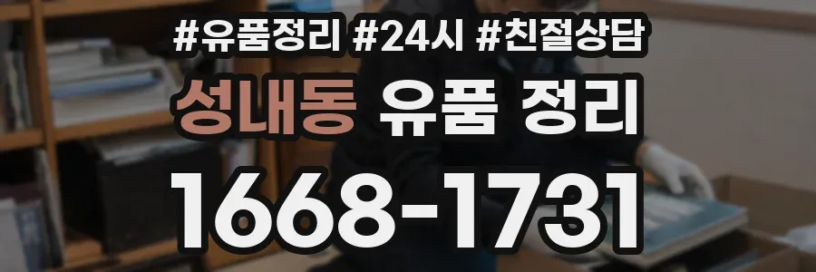 성내동 유품 정리