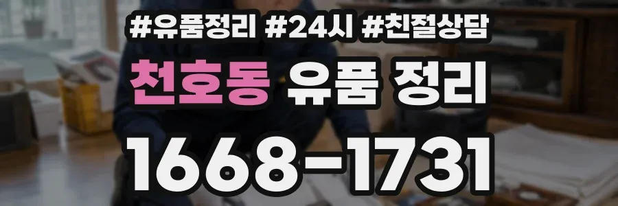 천호동 유품 정리