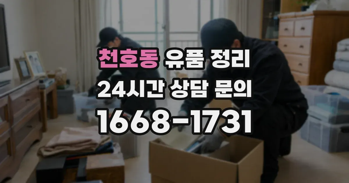 천호동 유품 정리