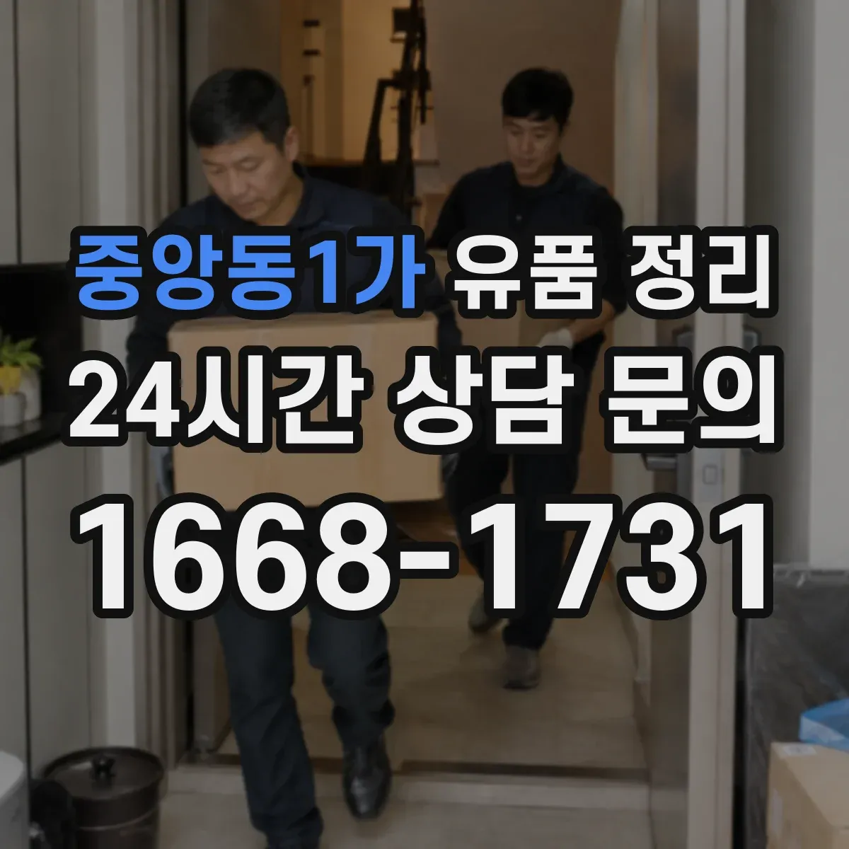 중앙동1가 유품 정리