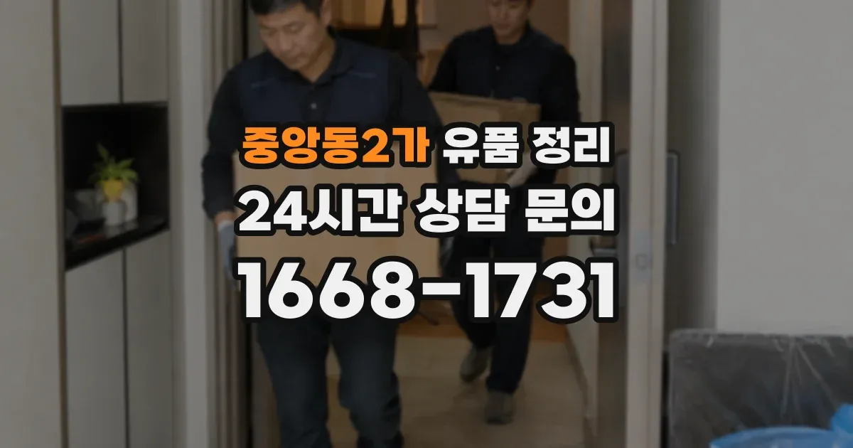 중앙동2가 유품 정리