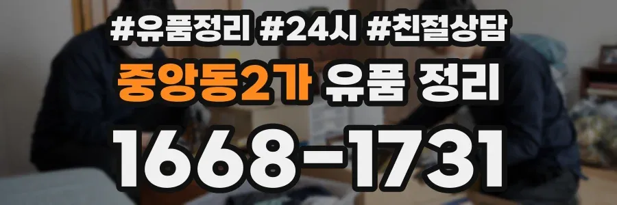 중앙동2가 유품 정리
