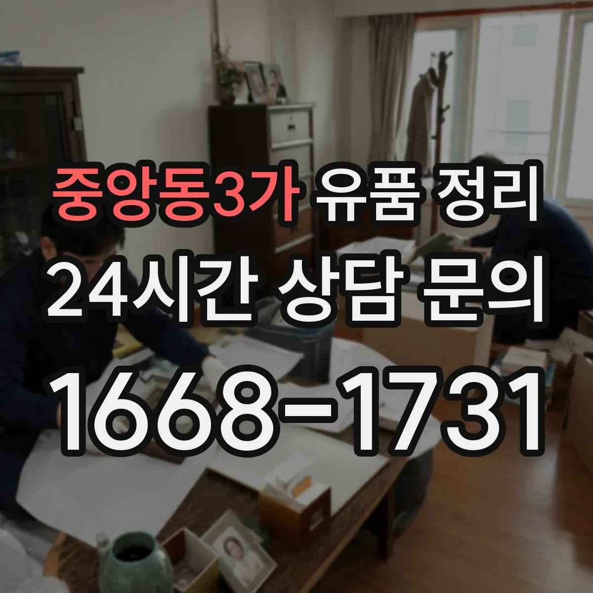 중앙동3가 유품 정리 편지 내용별 보관 기준과 라벨링