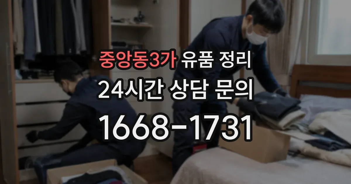 중앙동3가 유품 정리