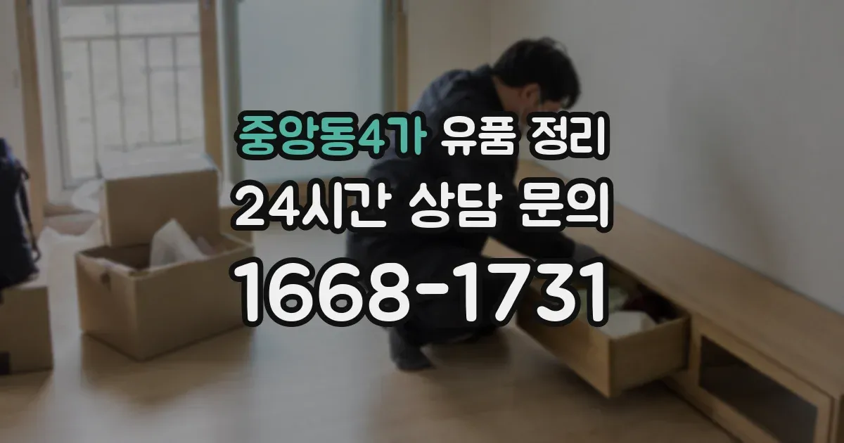 중앙동4가 유품 정리