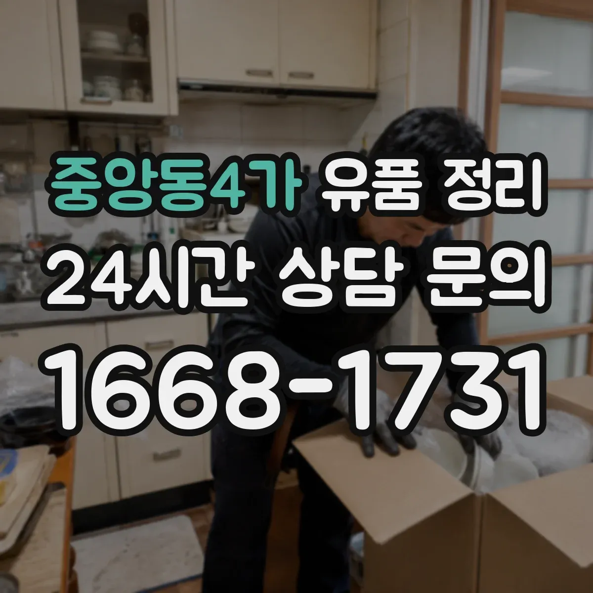 중앙동4가 유품 정리