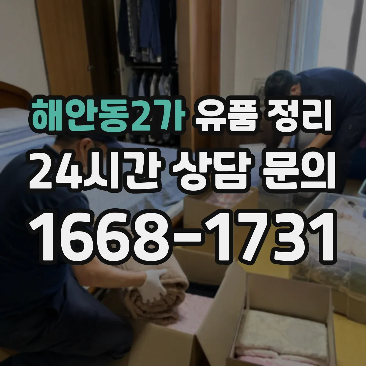 해안동2가 유품 정리 서랍을 비울 때 분류 기준을 먼저 세우는 순서