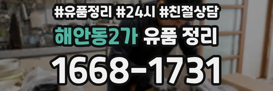 해안동2가 유품 정리