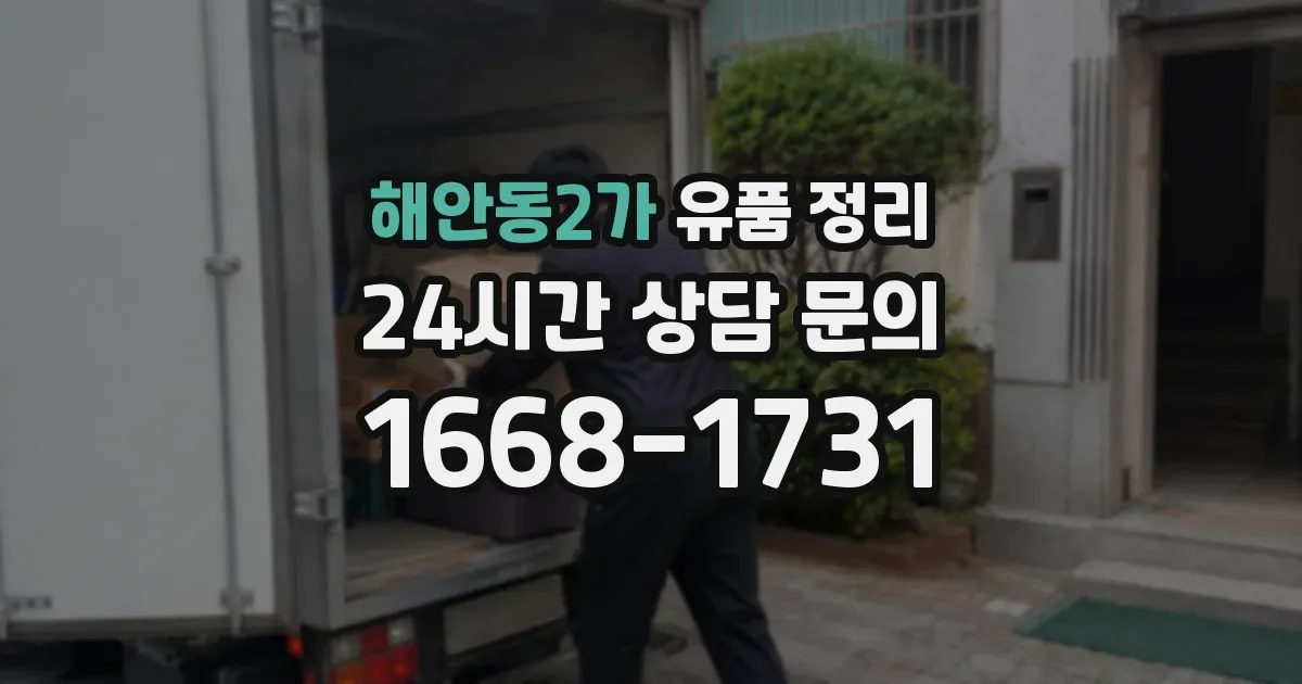 해안동2가 유품 정리