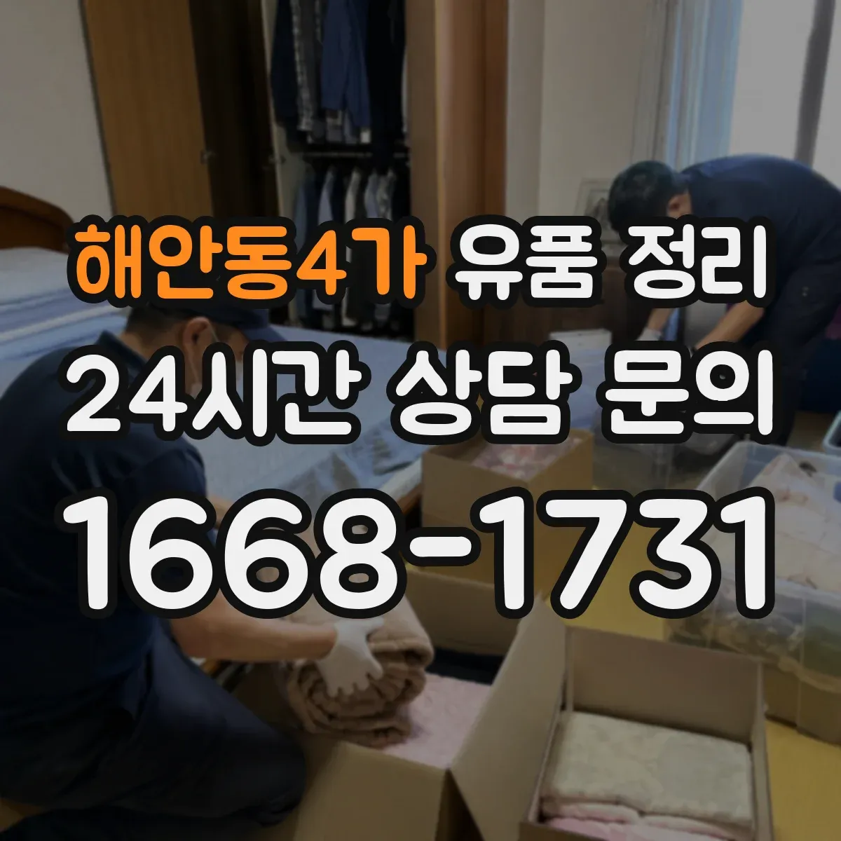 해안동4가 유품 정리 제사 용품 수납 전 점검 순서