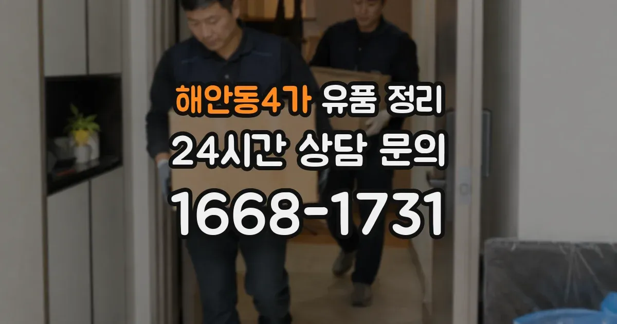 해안동4가 유품 정리