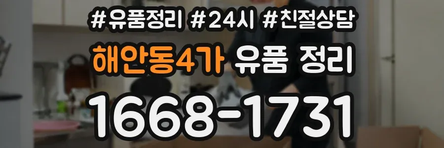 해안동4가 유품 정리