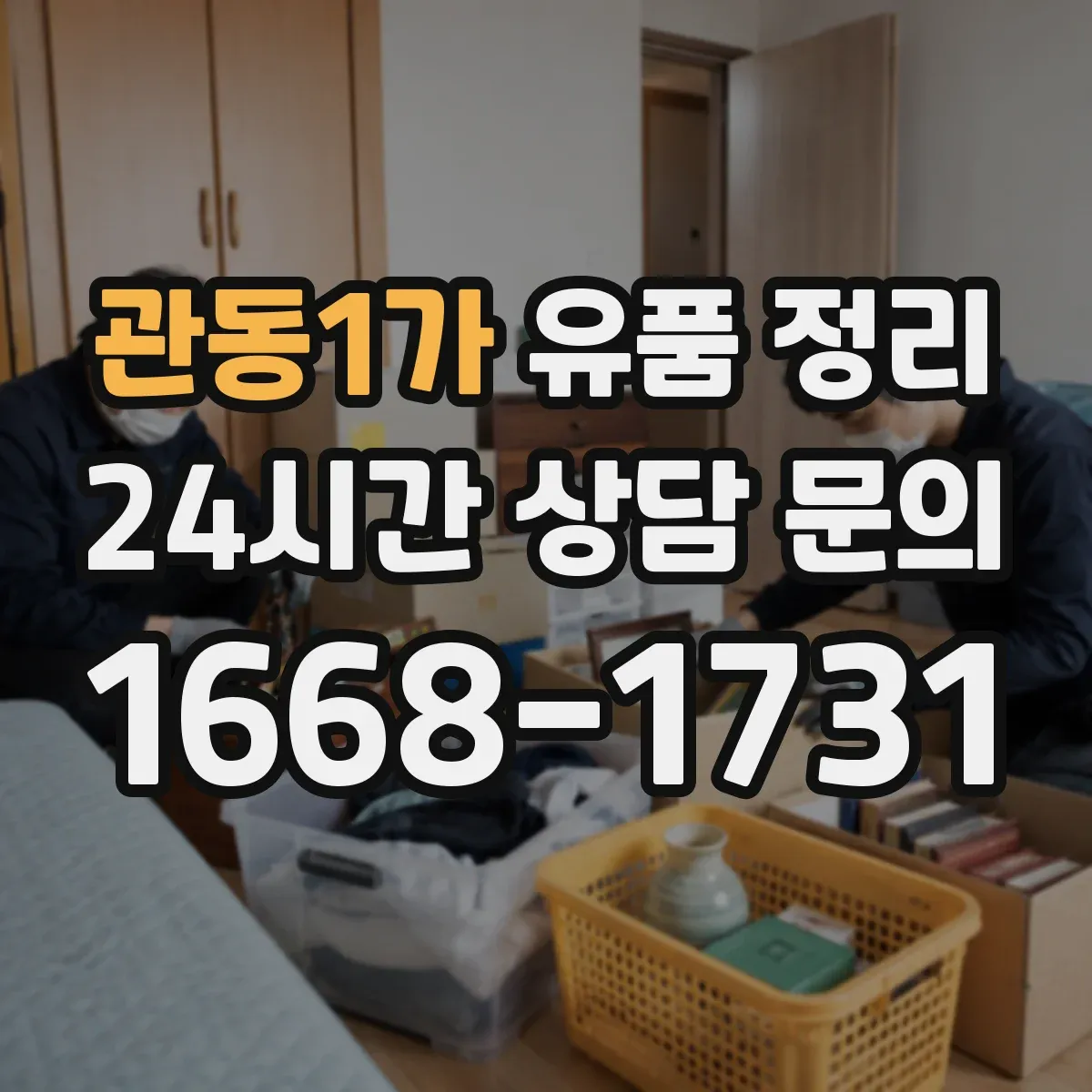 관동1가 유품 정리 서류 정리 시기와 보관 기간을 어떻게 잡을까