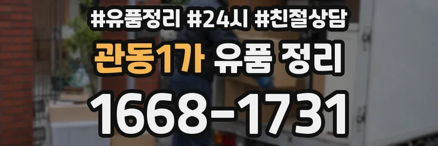 관동1가 유품 정리
