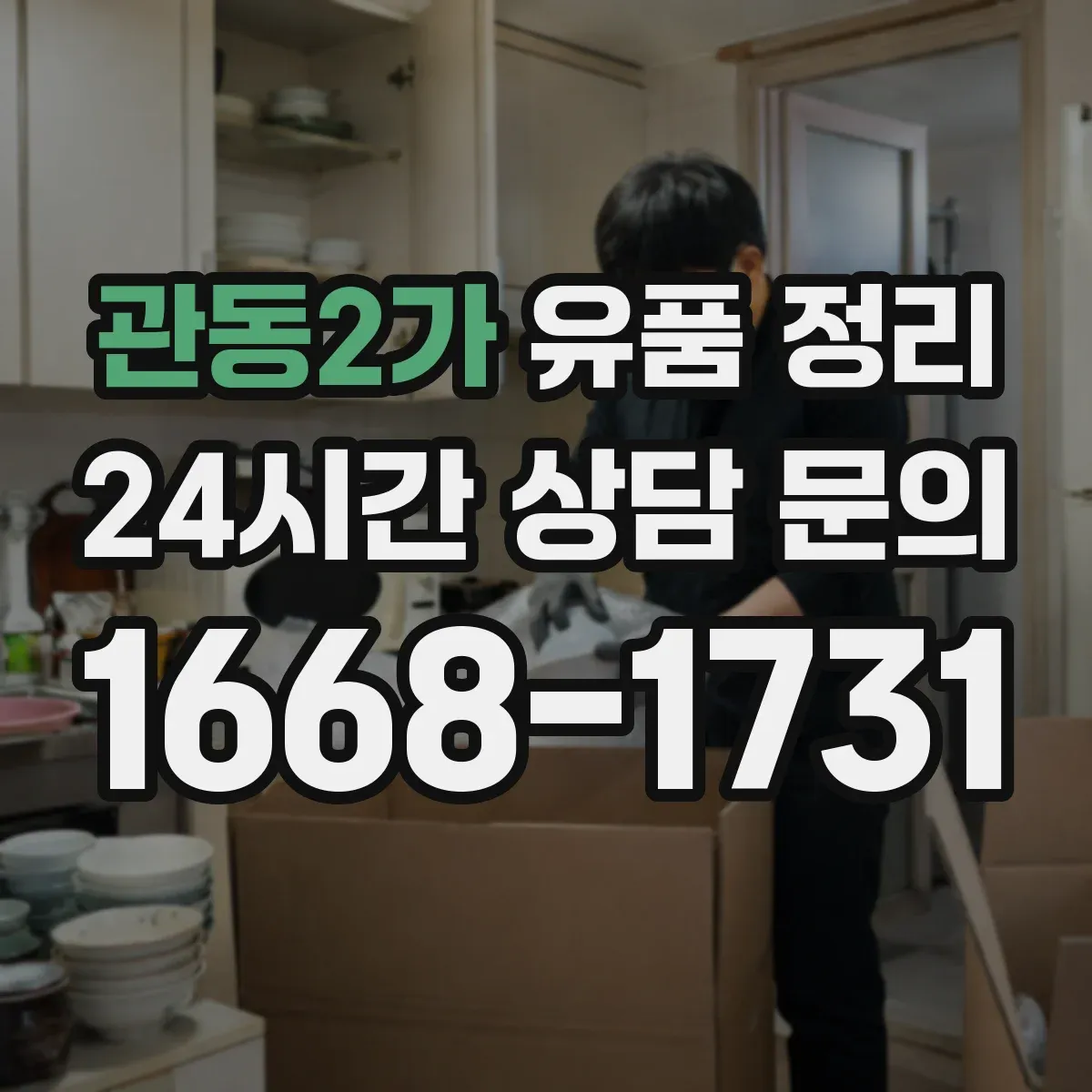 관동2가 유품 정리