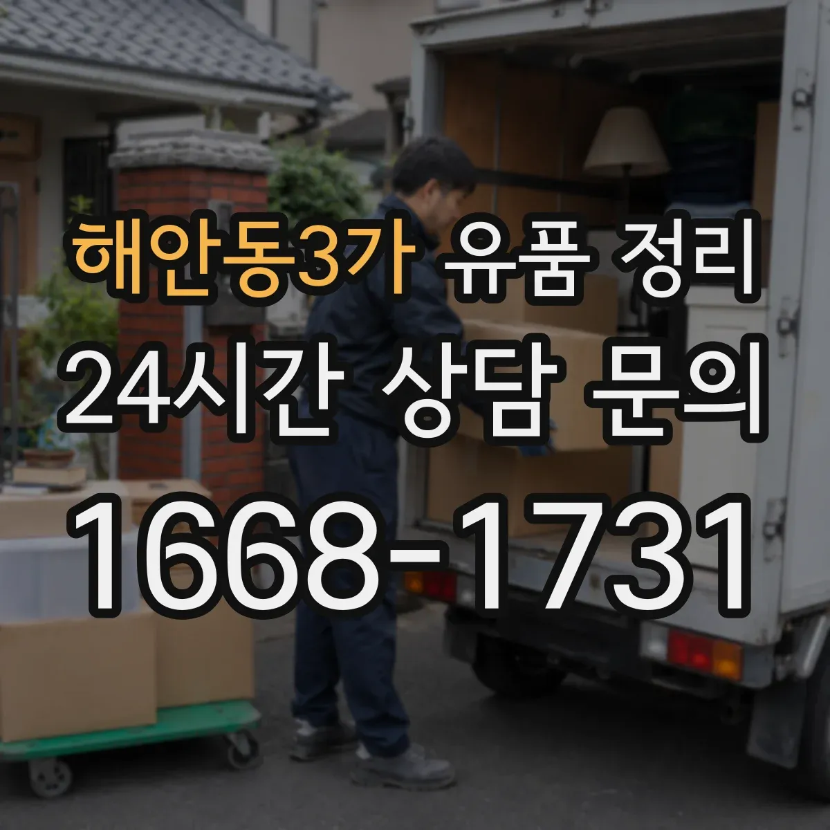 해안동3가 유품 정리 가전·전기전자 잔전 제거 후 분리 배출 요령