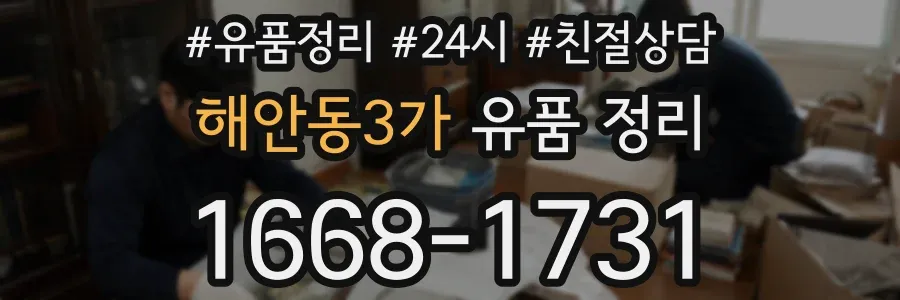 해안동3가 유품 정리