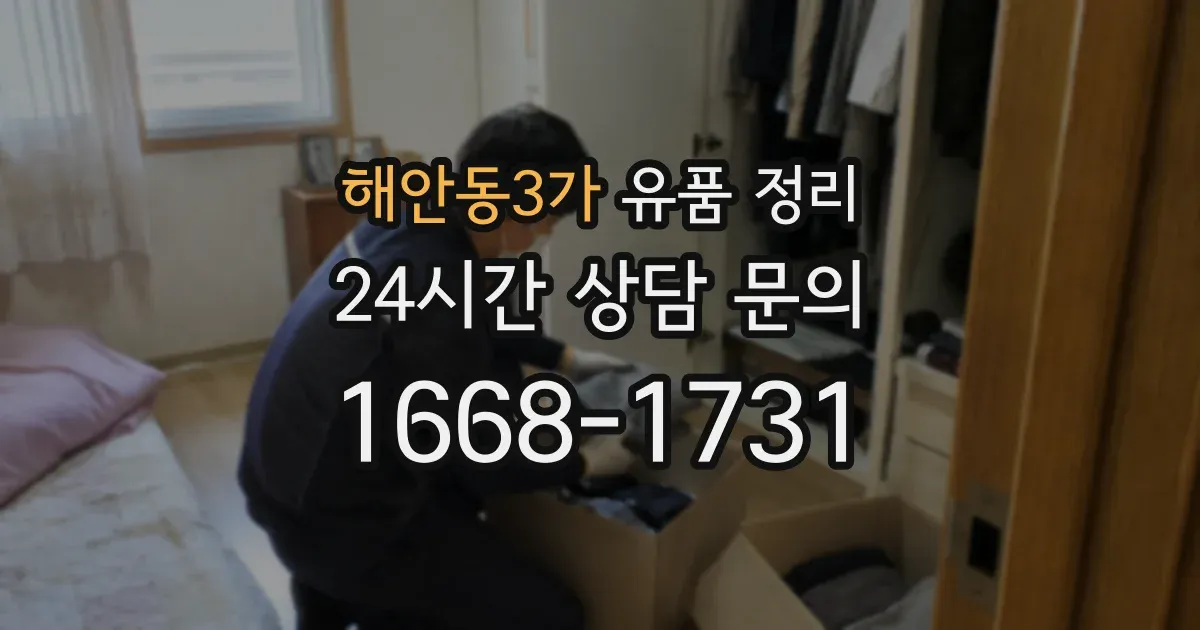 해안동3가 유품 정리