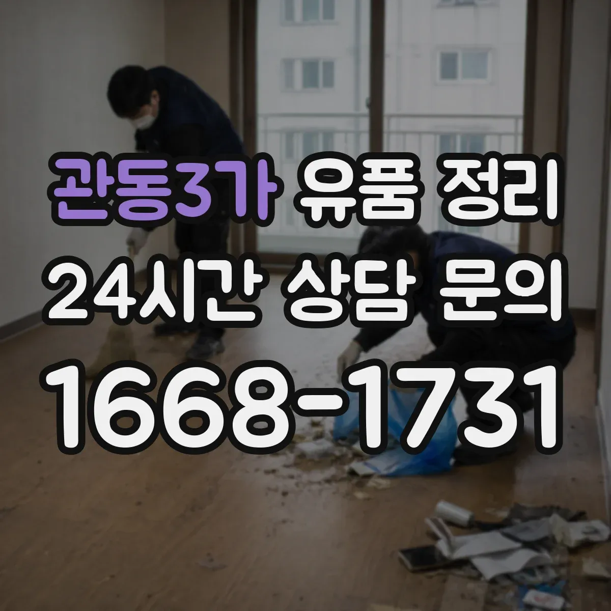 관동3가 유품 정리 배터리 보관과 분리해 처리하는 방법