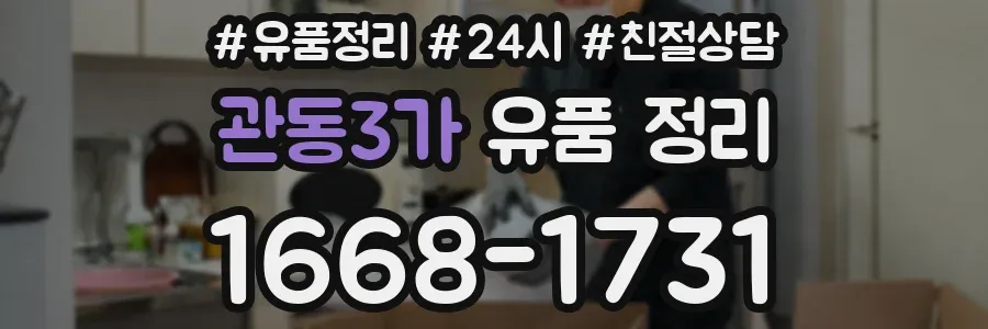 관동3가 유품 정리