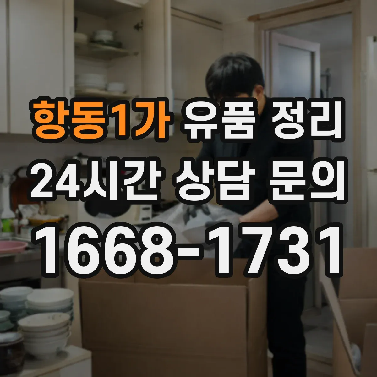 항동1가 유품 정리 사진 자료 훼손 줄이는 포장 방법
