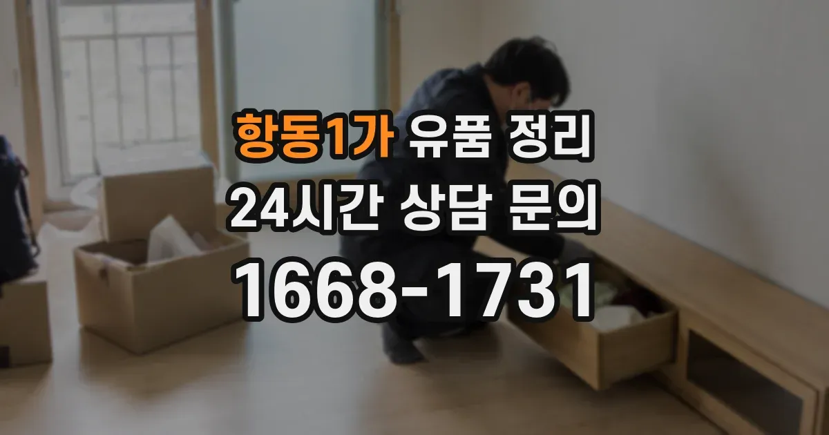 항동1가 유품 정리