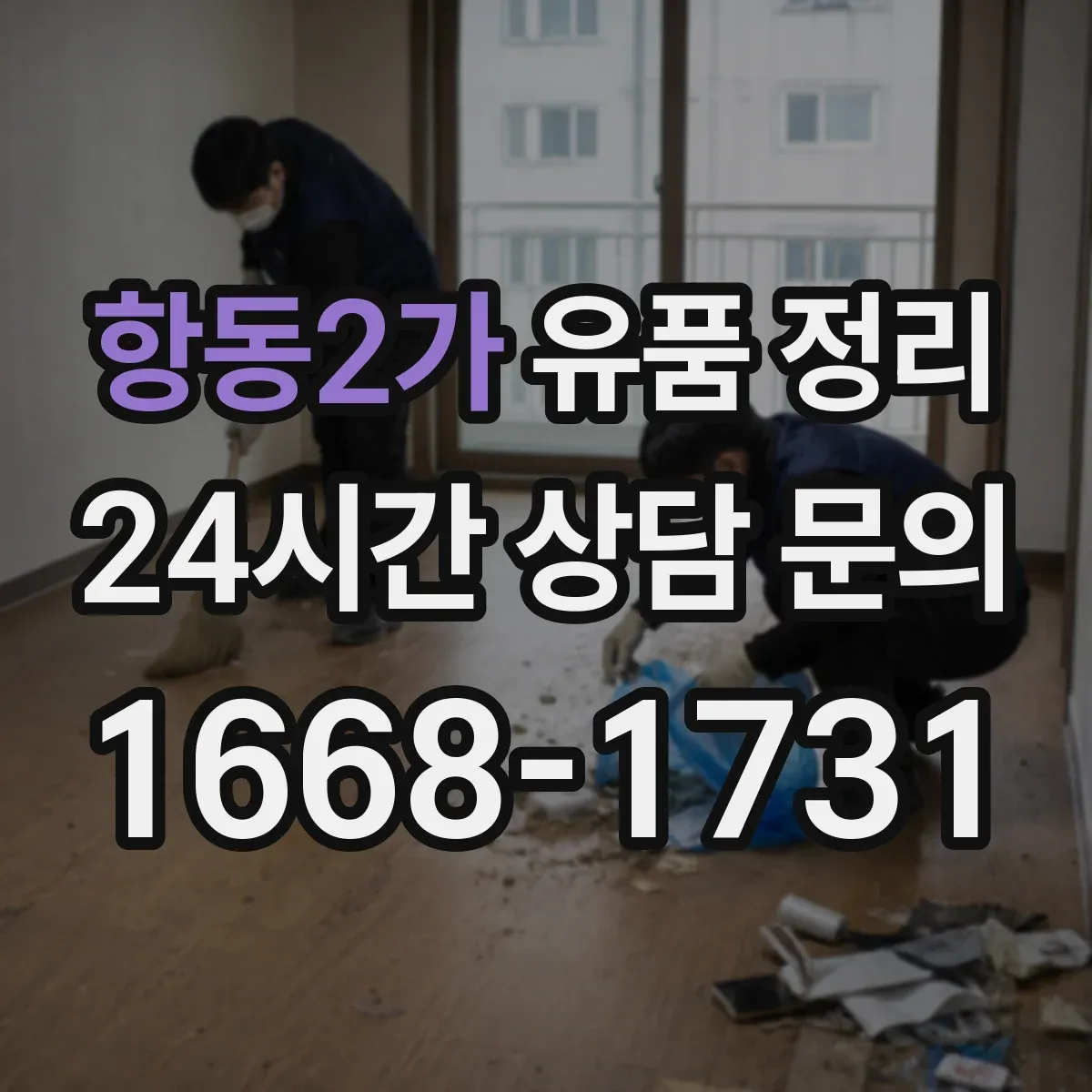 항동2가 유품 정리 브랜드 등급과 상태에 따른 매각 가능성 점검