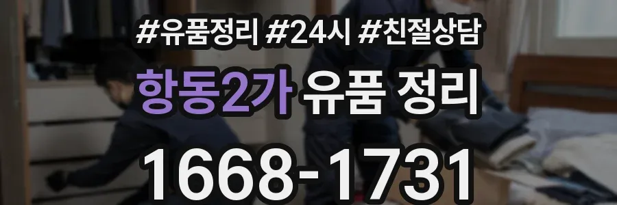 항동2가 유품 정리