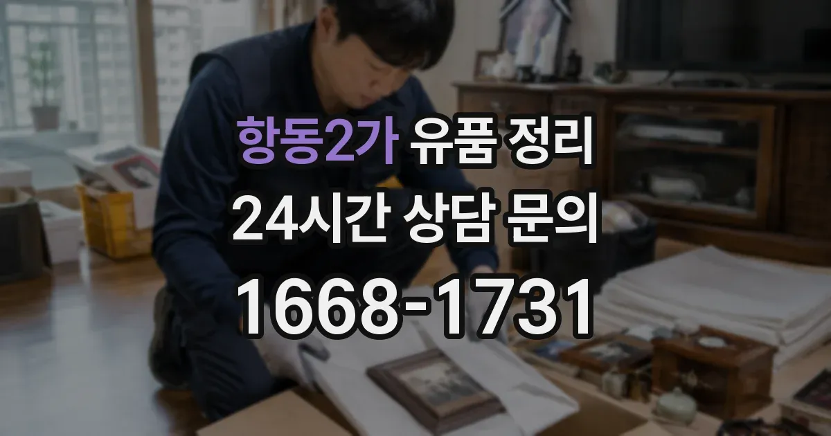 항동2가 유품 정리