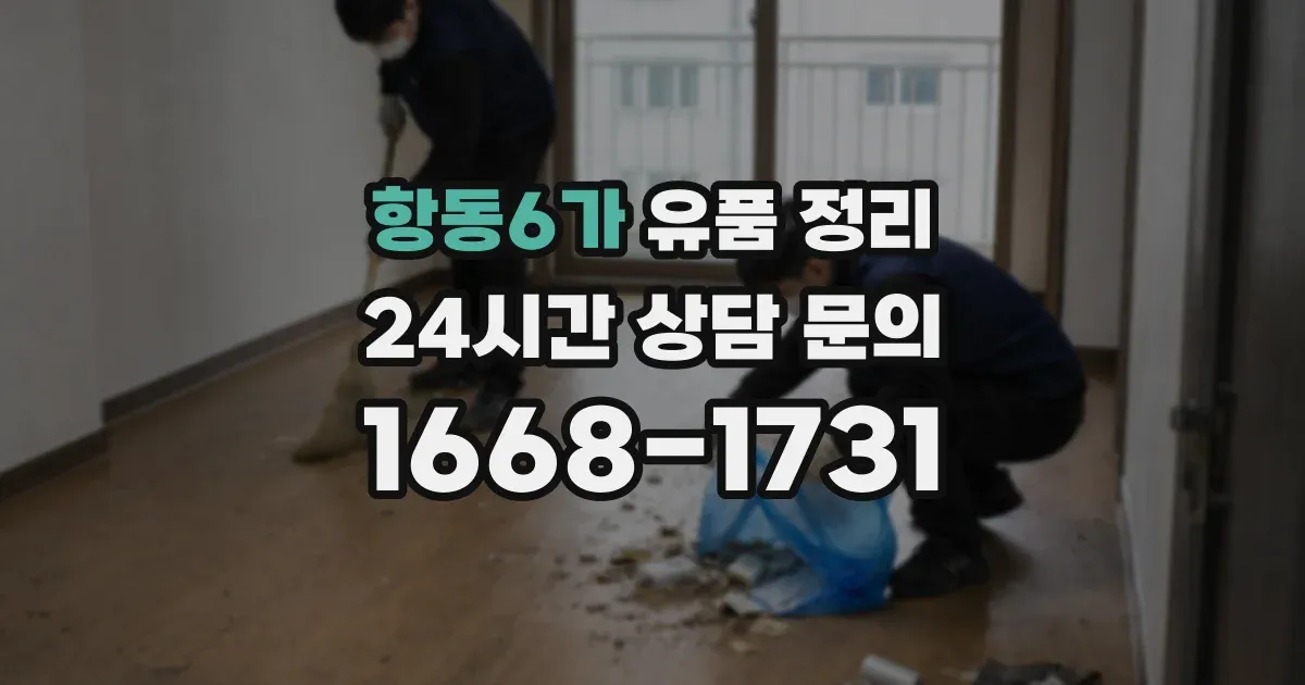 항동6가 유품 정리