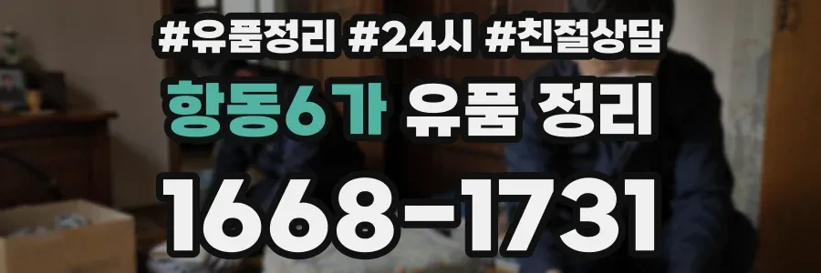 항동6가 유품 정리