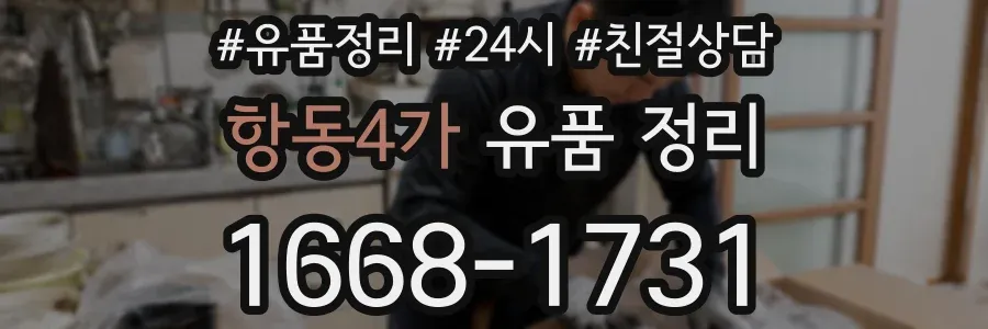 항동4가 유품 정리
