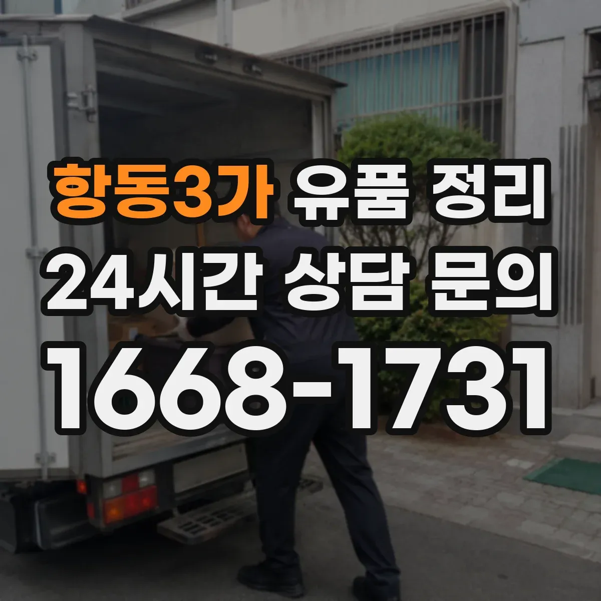 항동3가 유품 정리 모니터 스피커 소형 가전 안전 반출 절차