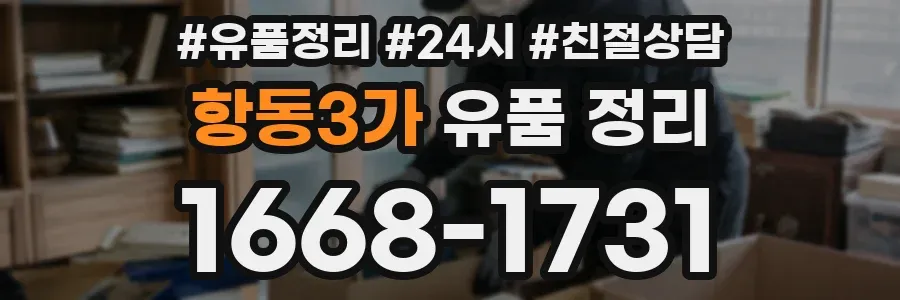 항동3가 유품 정리