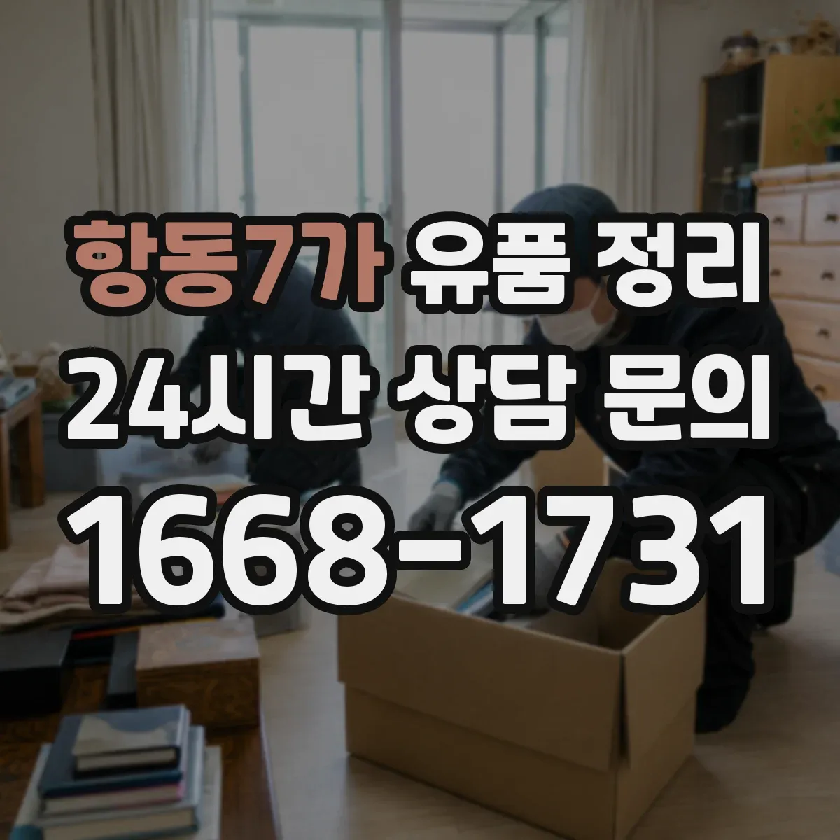 항동7가 유품 정리 온라인 서비스별 처리 절차 비교 가이드
