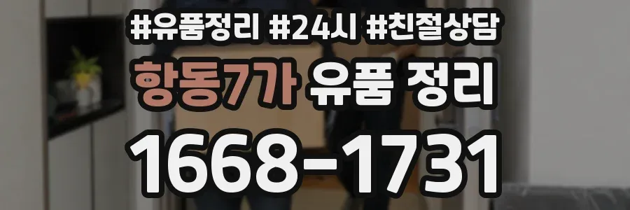 항동7가 유품 정리