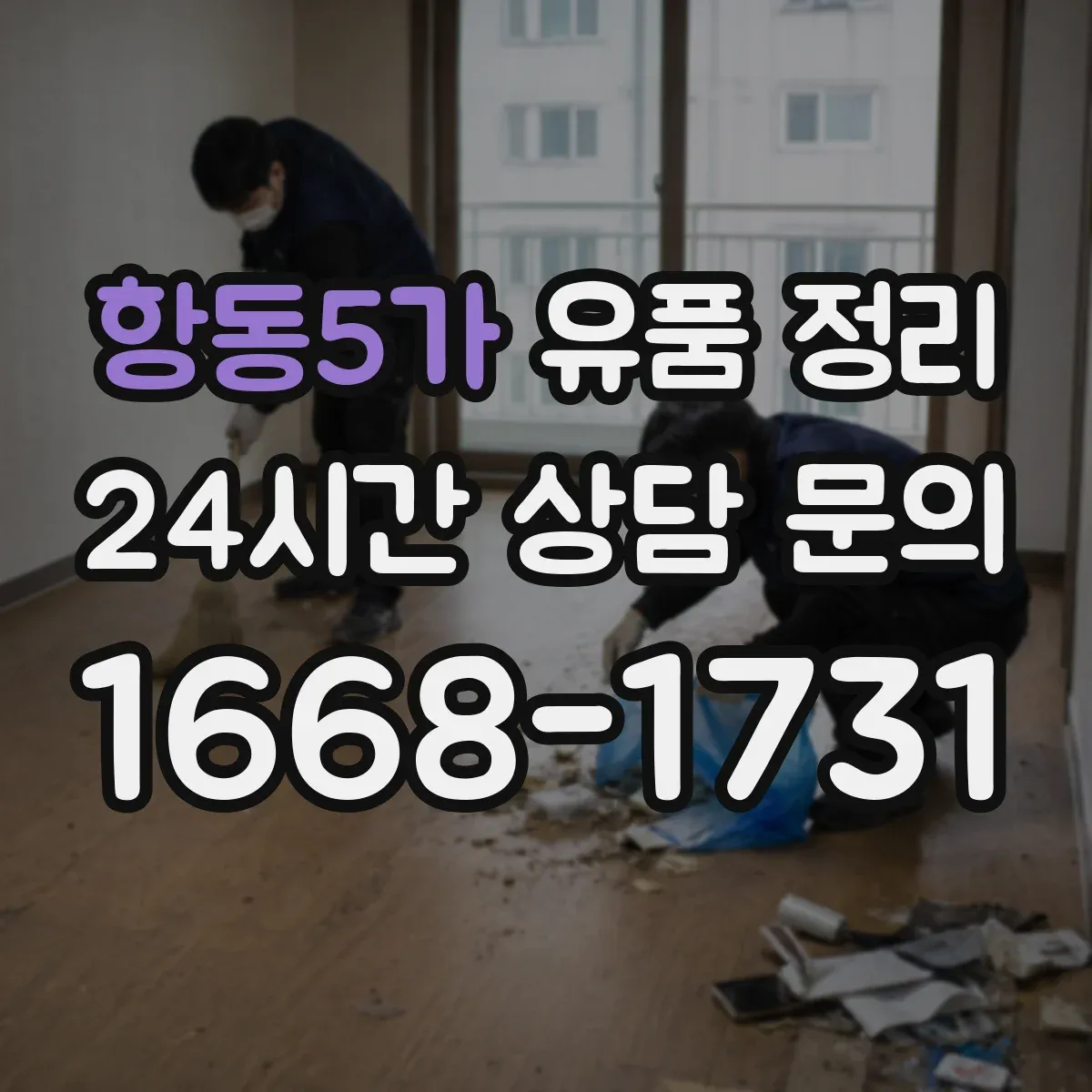 항동5가 유품 정리 LED 조명·충전기 전원 차단 후 취급 주의사항