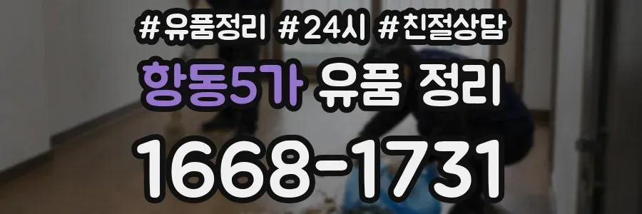 항동5가 유품 정리