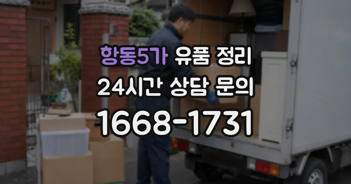 항동5가 유품 정리