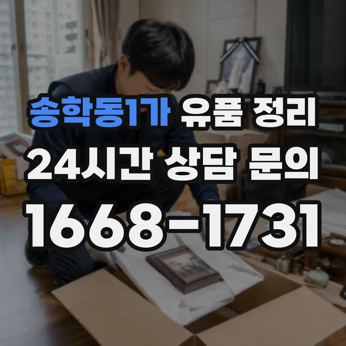 송학동1가 유품 정리