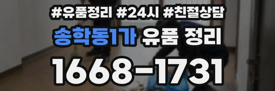 송학동1가 유품 정리