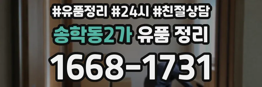 송학동2가 유품 정리