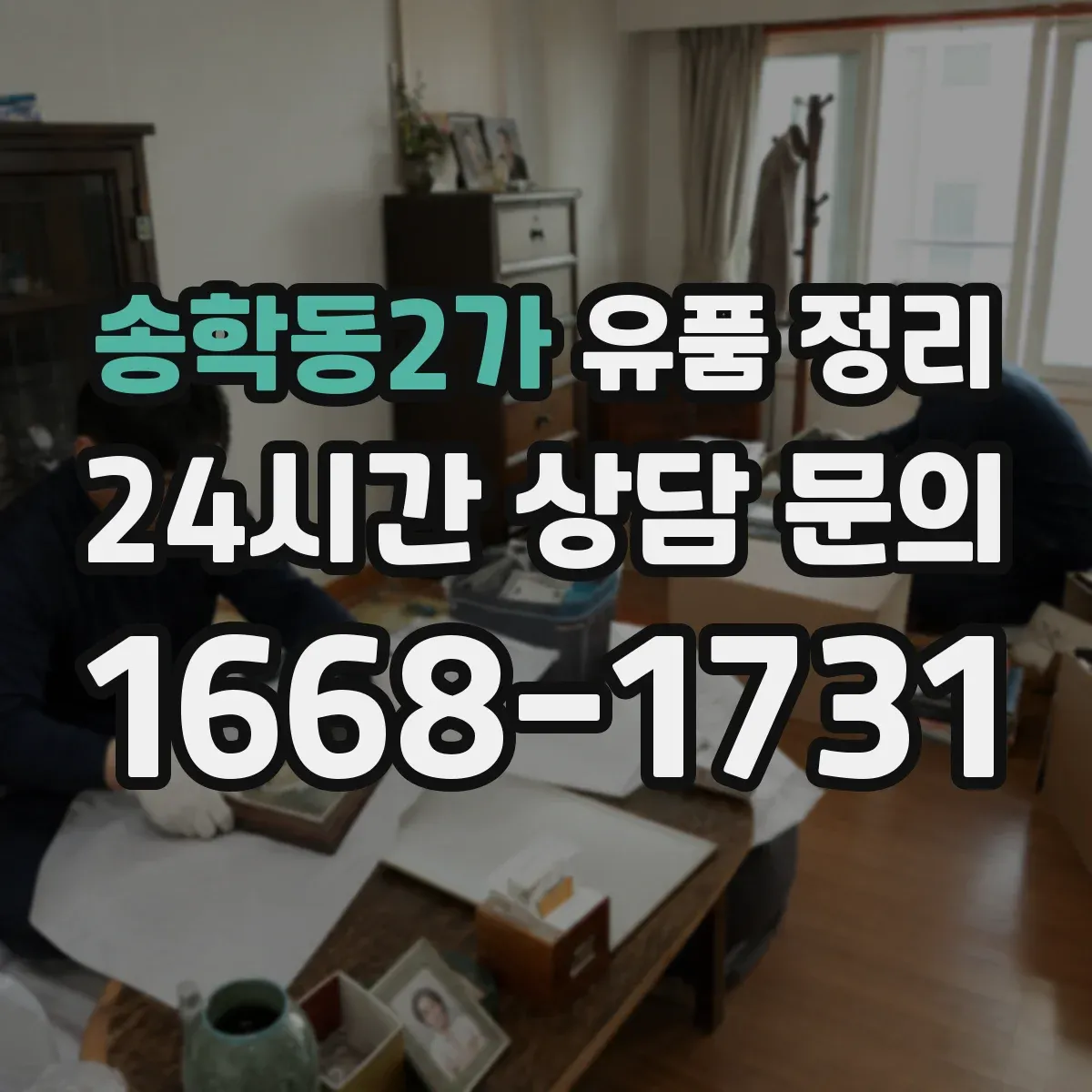 송학동2가 유품 정리