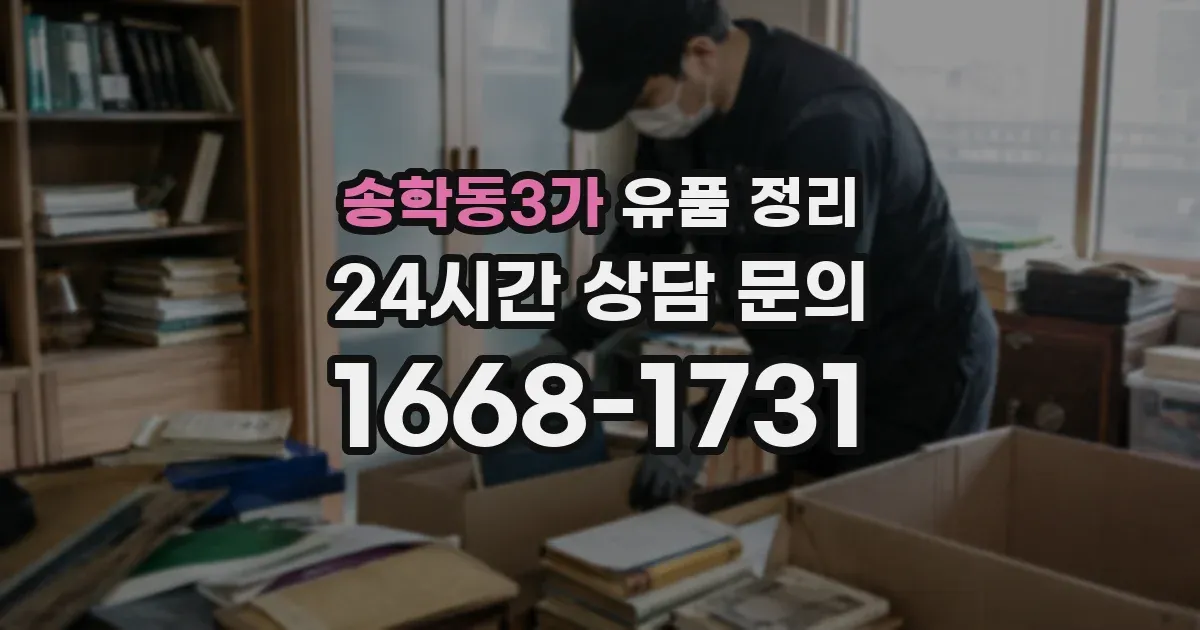 송학동3가 유품 정리
