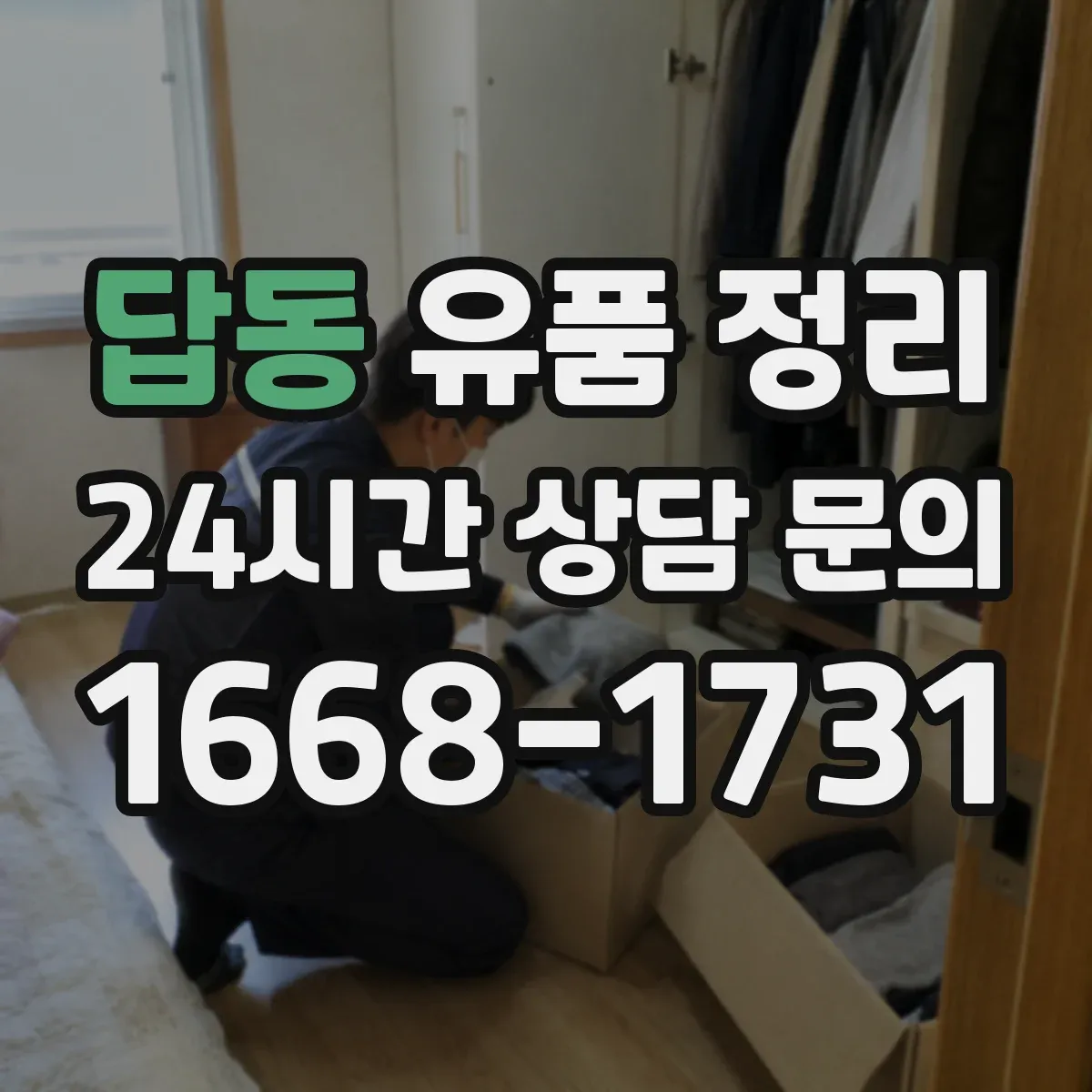 답동 유품 정리