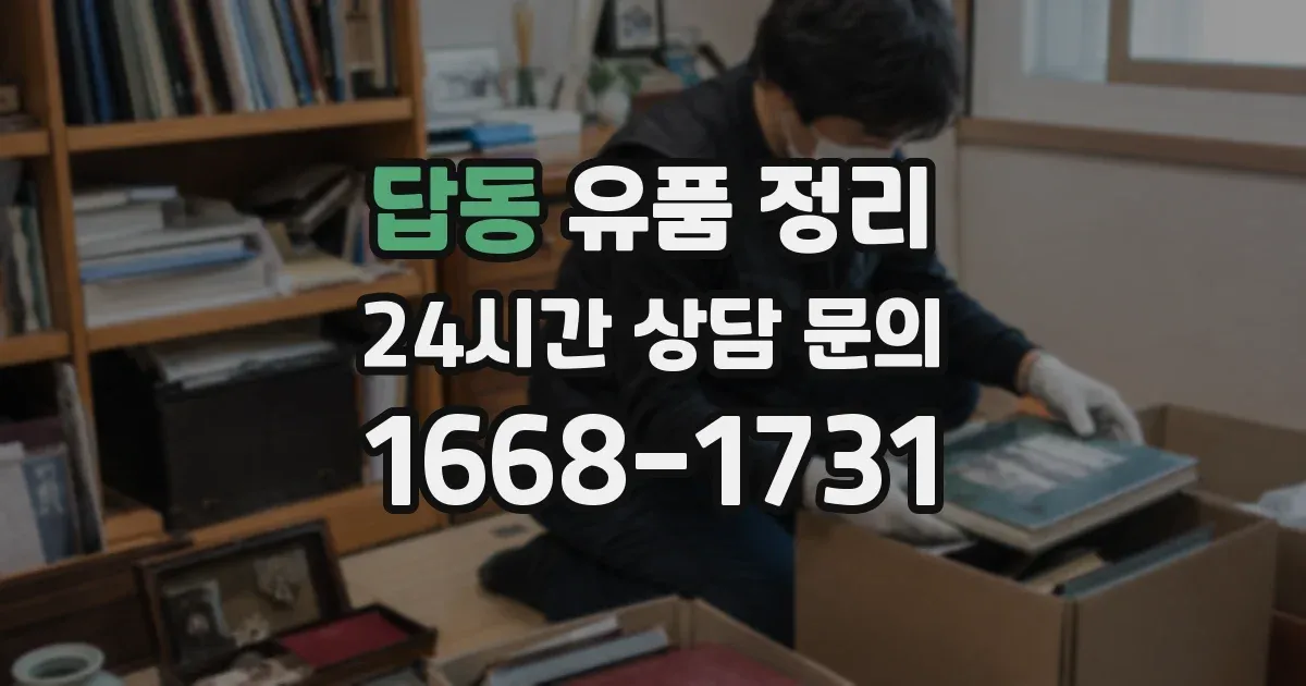답동 유품 정리