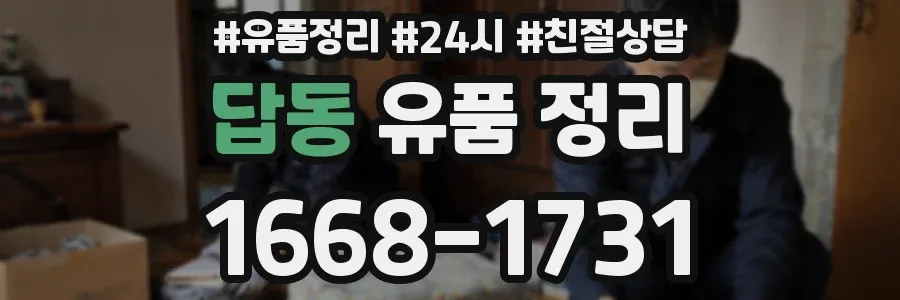 답동 유품 정리