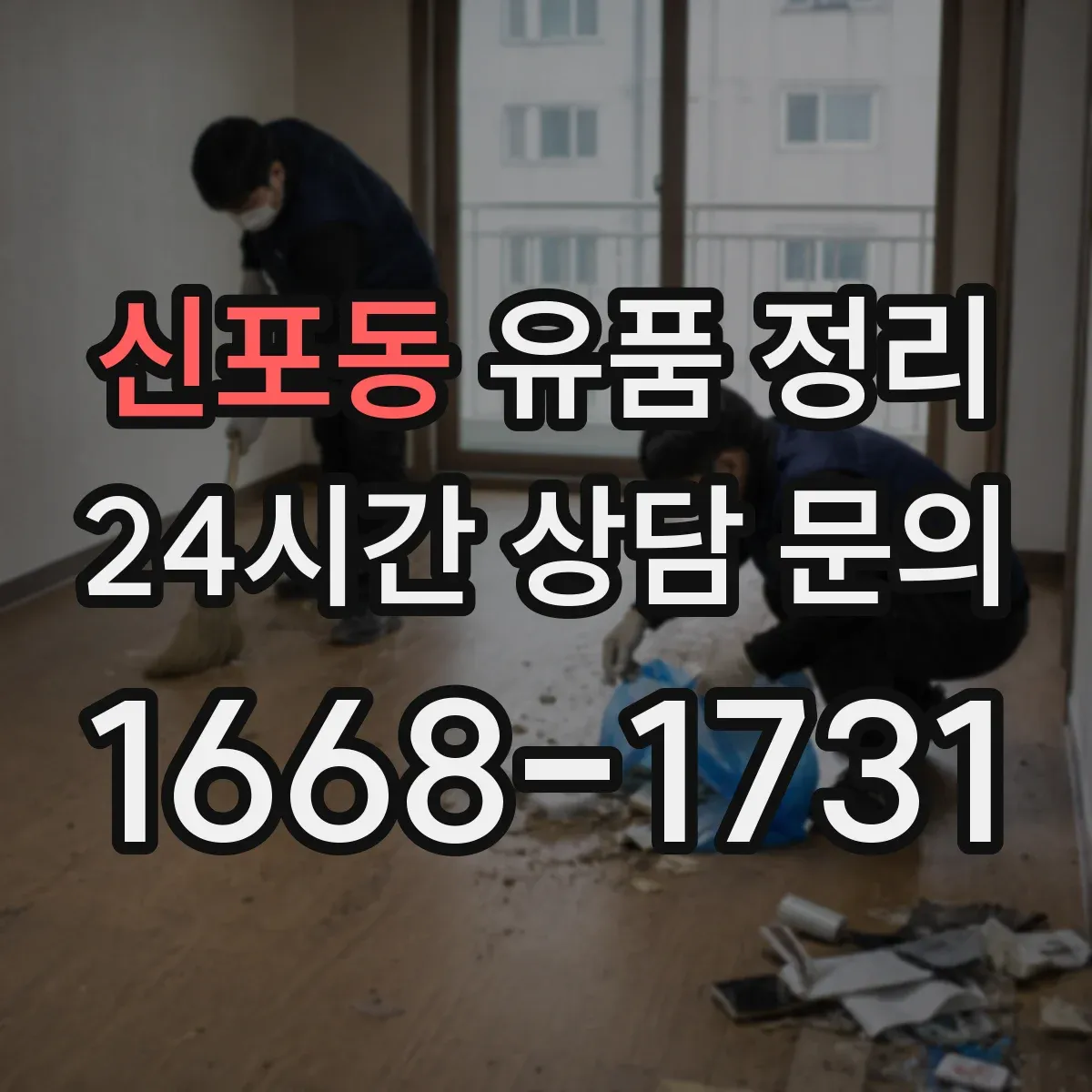 신포동 유품 정리 전기요·전자레인지 등 생활가전 보관·해체 안내